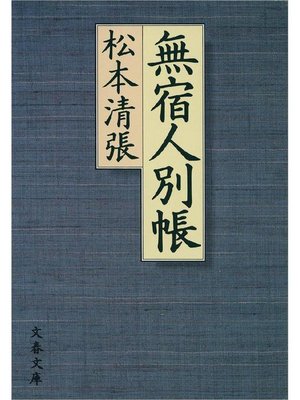 cover image of 無宿人別帳